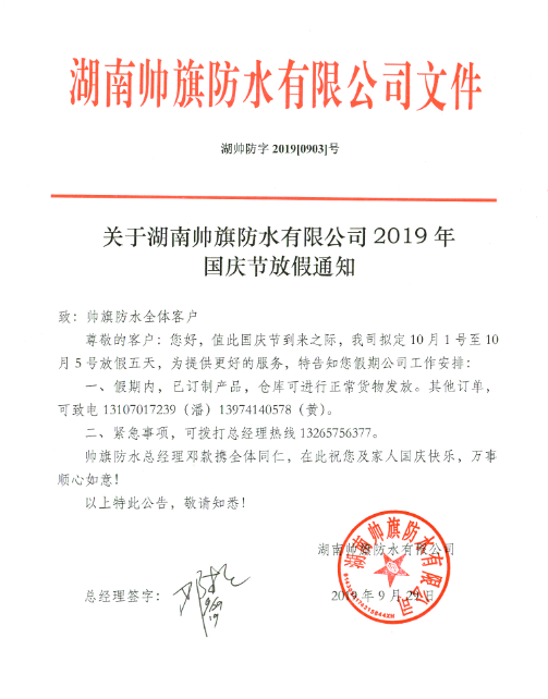 湖南帥旗防水有限公司國慶節放假通知