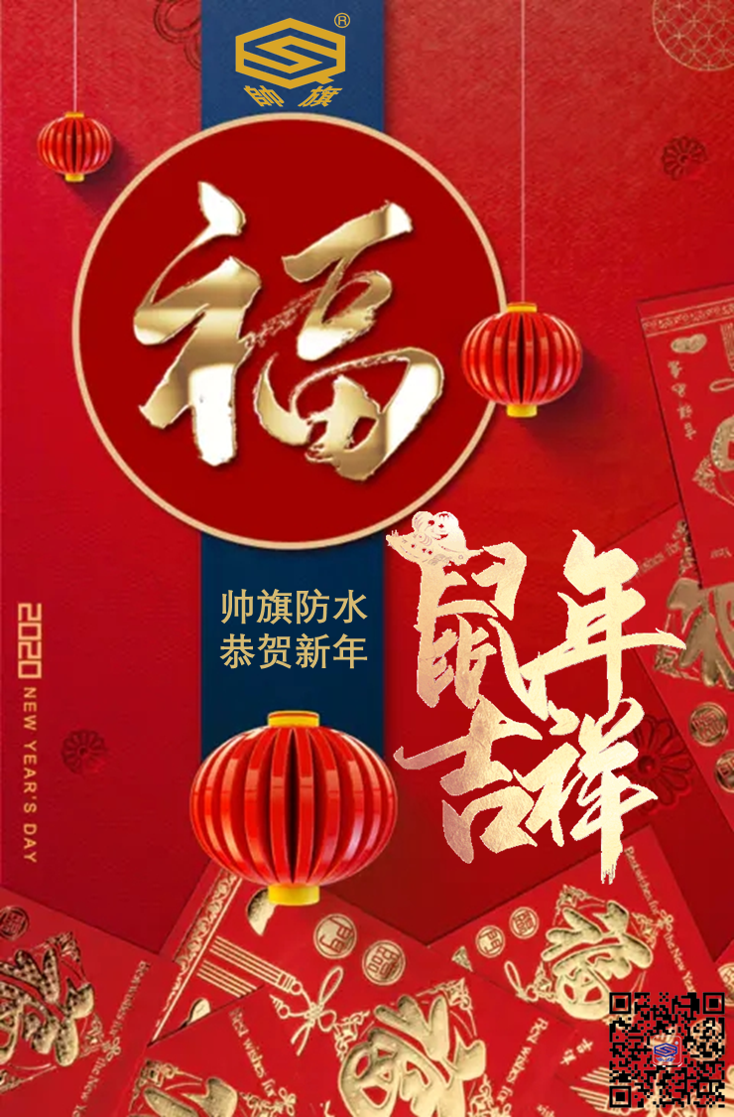 恭賀新春|帥旗防水恭祝您新春快樂，闔家幸福，鼠年大吉，萬事如意！