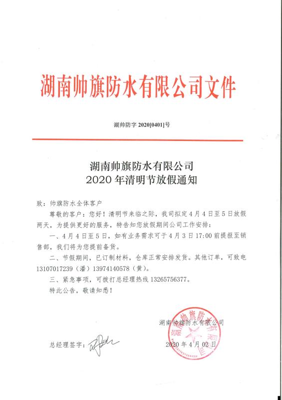 帥旗防水|2020年清明節放假通知