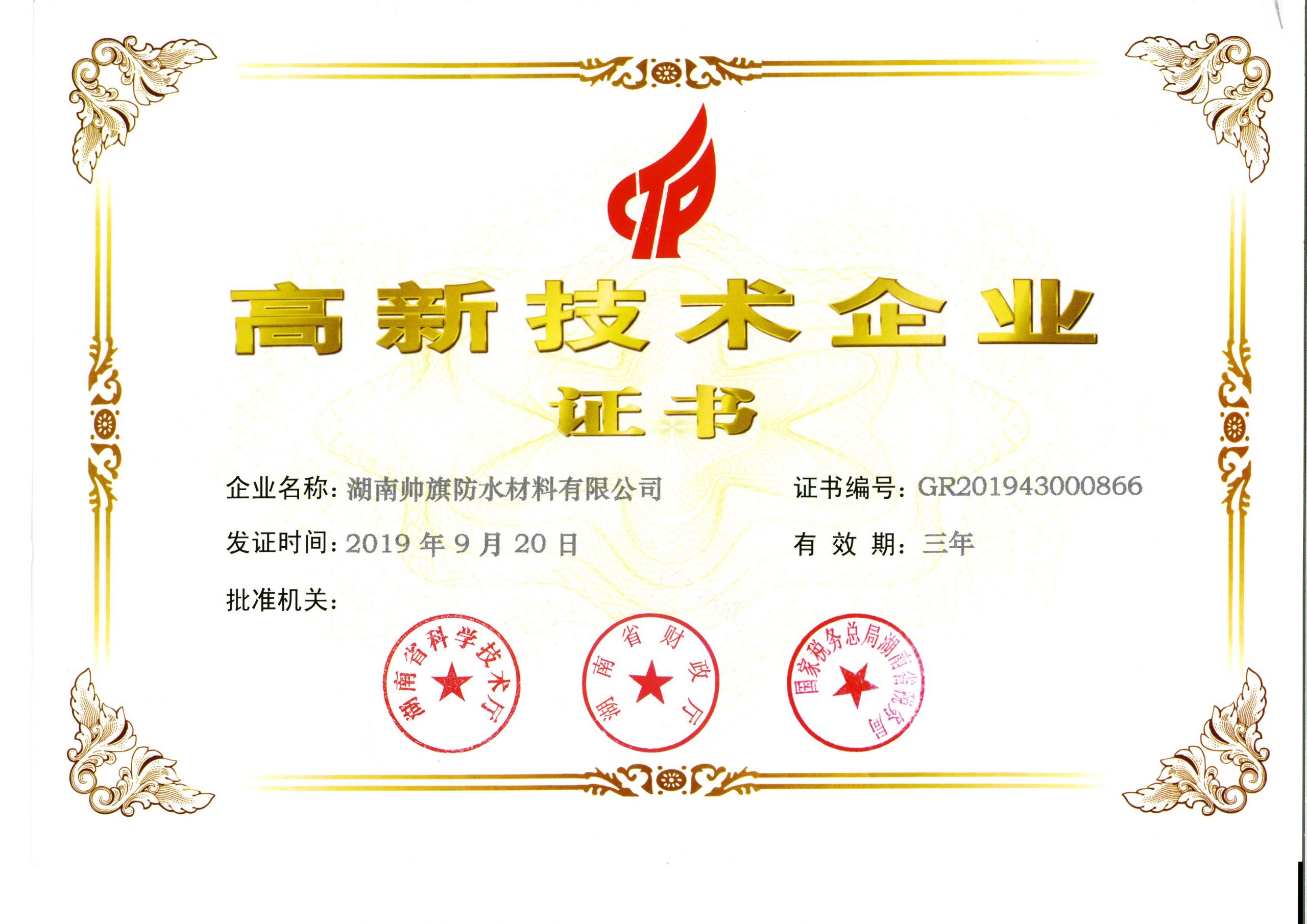 喜訊|帥旗防水榮獲湖南省高新技術企業
