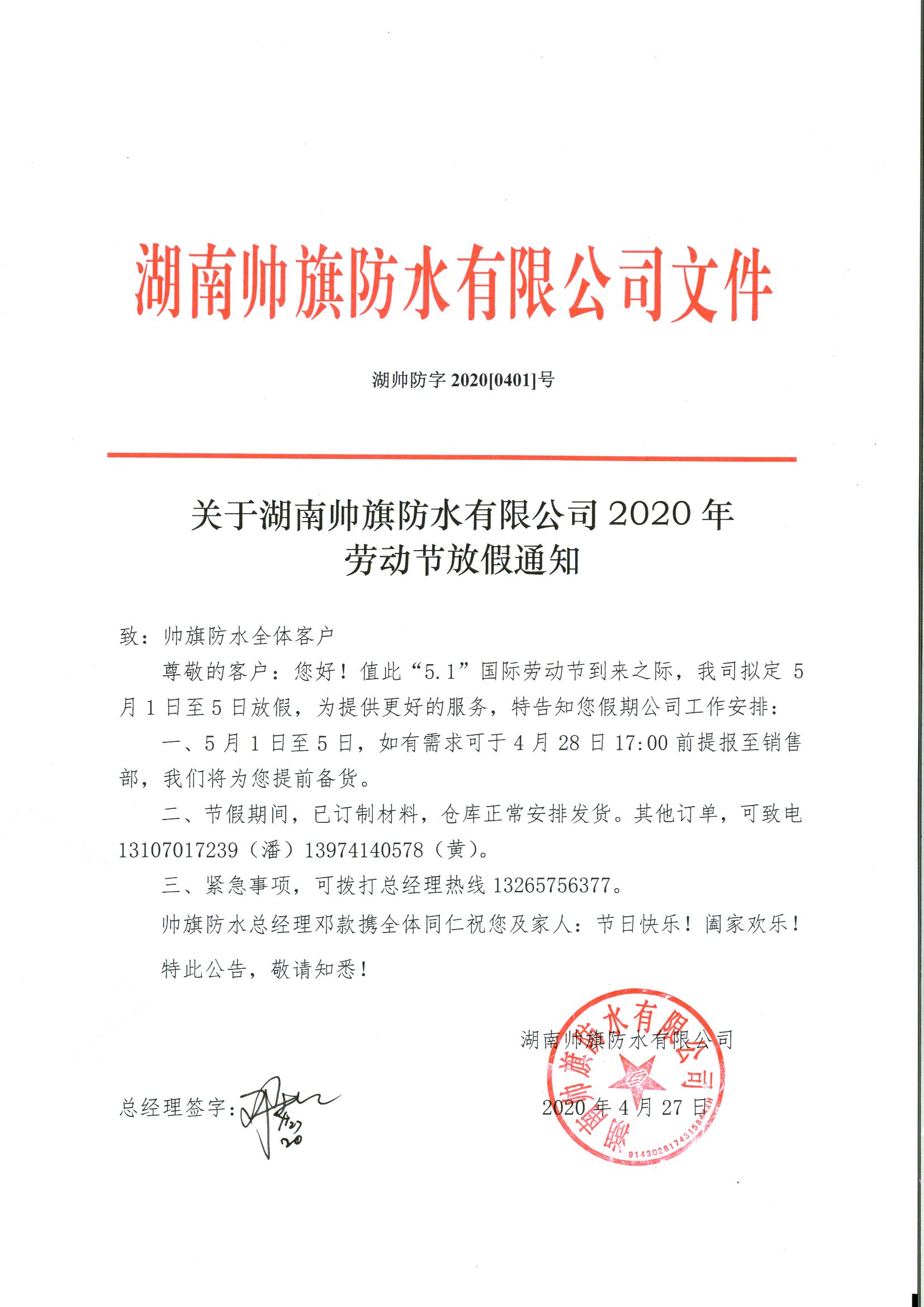 帥旗防水|2020年五一放假通知
