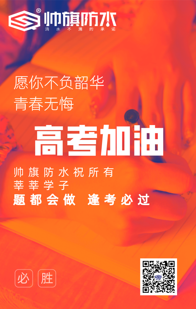 帥旗防水祝廣大學子：高考必中，金榜題名